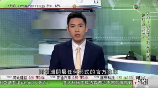 無綫6:30 六點半新聞報道｜美國國防部高官據報抵台灣訪問 北京促美停止插手台灣問題｜拜登拒就擊落氣球道歉冀與習近平對話｜陳國基等赴北京接香港救援隊返香港｜2023年2月17日 TVB News