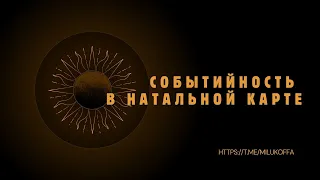 Событийность в гороскопе рождения. Эфир от 16 мая 2024