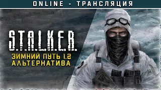 S.T.A.L.K.E.R.: Зимний путь 1.2: Альтернатива 💥 Полное прохождение