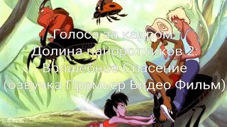 Голоса за кадром: Долина Папоротников 2: Волшебное Спасение (озвучка Премьер Видео Фильм) (1998)