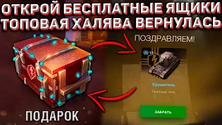 Крутой ПОДАРОК Танкистам ВЕРНУЛСЯ в Wot Blitz! Получай БЕСПЛАТНЫЕ Ящики!