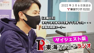 【公式】東海オンエアラジオ2022年3月6日放送分