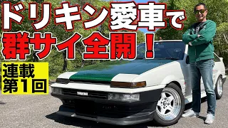 Keiichi Tsuchiya drove the group at full throttle with his favorite street specification AE86!