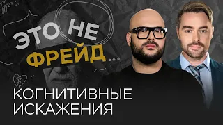 Когнитивные искажения: где и как мы ошибаемся // Никита Непряхин // Это не Фрейд