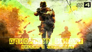 #4.Миссия в Чернобыле. Прохождение Call of Duty 4: Modern Warfare.