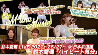 【M-line Music#24】アルバム発売記念 鈴木愛理×杏沙子 対談（前編）/「ハイビート気分」「ロッタラ ロッタラ」「Bitter & Sweet」LIVE/MC小片リサ・田﨑あさひ