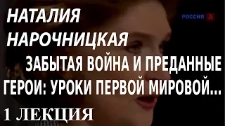 ACADEMIA. Наталия Нарочницкая. Забытая война и преданные герои: уроки Первой мировой... 1 лекция.