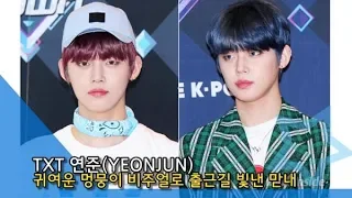 [NI영상]  TXT 연준(YEONJUN), 귀여운 멍뭉이 비주얼로 출근길 빛낸 맏내