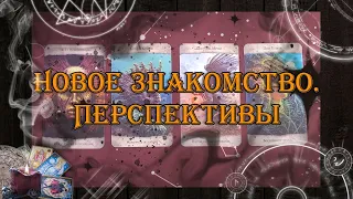 Новое знакомство. Перспектива отношений 💖🔮 | таро онлайн | гадание онлайн