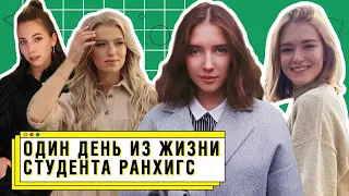 Жизнь первокурсника РАНХиГС | Как учатся студенты?