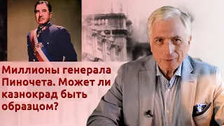 Миллионы генерала Пиночета. Может ли казнокрад быть образцом?