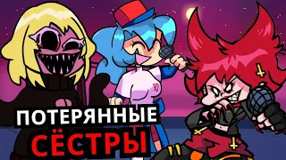 СЁСТРЫ ПЕРСОНАЖЕЙ Friday Night Funkin'! Топ неизвестных родственников