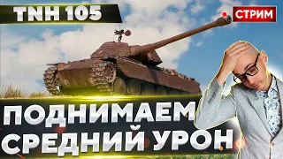 TNH 105/1000 - Ап средухи + Рефералка! 🔥 Вовакрасава