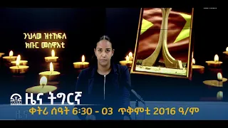 ዜና ትግርኛ ቀትሪ ሰዓት 6፡30 - 03  ጥቅምቲ 2016 ዓ/ም   |  Watch Live Streaming |