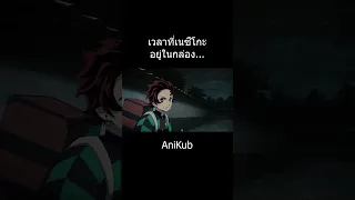 เนซึโกะในกล่อง... | ดาบพิฆาตอสูร | AniKub