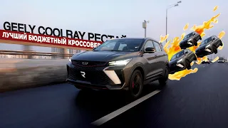 ЛУЧШИЙ КРОССОВЕР ИЗ КИТАЯ! GEELY COOLRAY. ТЕСТ-ДРАЙВ. ОБЗОР 🇨🇳