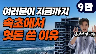 이 호텔을 몰라서! 9만 원에 오션뷰 스위트룸+조식+음료 쿠폰+인피니티풀+키즈존+레이트 체크아웃 겟하는 방법! 가성비 갑 👍🏻  | 속초 아이파크 스위트 호텔