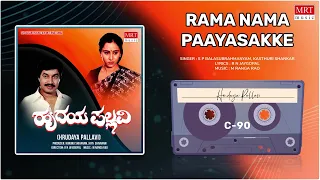 Rama Nama Paayasakke | Hrudaya Pallavi | Srinath, Geetha | Kannada Movie Song | MRT Music