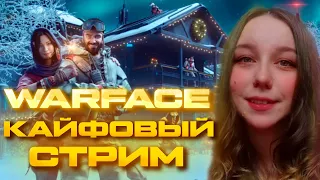 С РОЖДЕСТВОМ💥Warface Стрим💥ДЕВУШКА СТРИМИТ💥СТРИМ ВАРФЕЙС