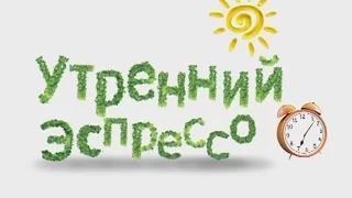 Утренний эспрессо 12-04-17