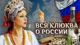 Вся клюква о России | Центральное телевидение