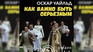 Как важно быть серьёзным, Оскар Уайльд радиоспектакль слушать – Театр у микрофона