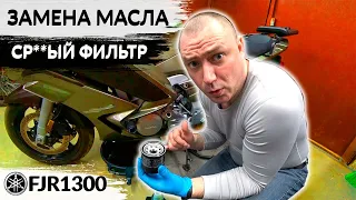 Замена масла FJR1300 | Проблема с масляным фильтром