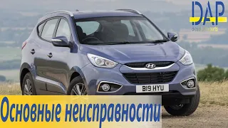 Основные неисправности Hyundai ix35. Автозапчасти от бренда DAP