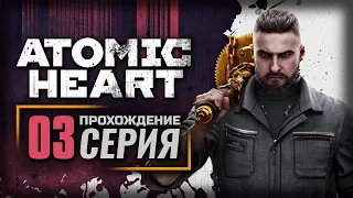 В ЗАРОСШЕМ ПАРКЕ... — ATOMIC HEART | ПРОХОЖДЕНИЕ [#3]