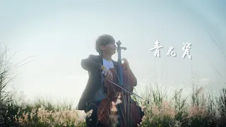 《青花瓷 Blue and White Porcelain》周杰倫Jay Chou  Cello cover 大提琴版本 『cover by YoYo Cello』【經典華語系列】