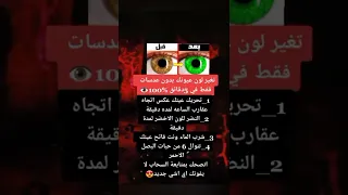 تغير لون عيونك بدون عدسات