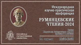 Секция "Подготовка библиотечных кадров: проблемы и решения"