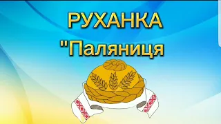 Руханка "Паляниця"