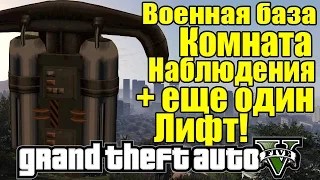 GTA 5 - ДЖЕТ-ПАК + Военная база [2 лифта + Комната Наблюдения]