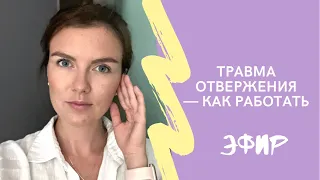 Травма Отвержения и Желание Быть Хорошей / Эфир