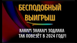 ВАС ЖДЁТ ЗАМЕЧАТЕЛЬНЫЙ ВЫИГРЫШ! КАКИМ ЗНАКАМ ЗОДИАКА УЛЫБНЁТСЯ УДАЧА В 2024 ГОДУ!