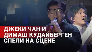 Джеки Чан и Димаш Кудайберген спели на сцене в Астане