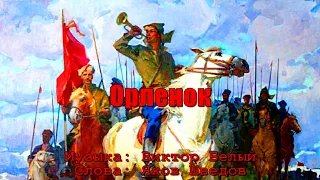 Орленок (под гитару). Текст, аккорды