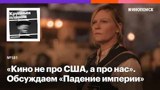 «Падение империи»: (анти)военный эпос Алекса Гарленда о невозможности нейтралитета