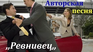 ,,Ревнивец,-, Авторская песня