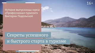 Как грамотно стартовать частному онлайн-турагенту: история Виктории Подольской // 16+