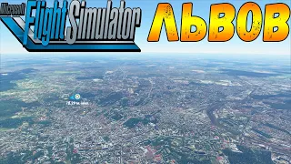 ЛЬВОВ В MICROSOFT FLIGHT SIMULATOR 20