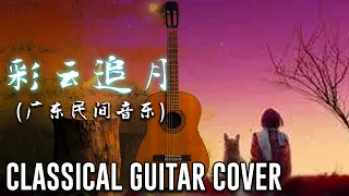 彩云追月 (广东民间音乐) Classical Guitar Cover