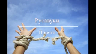 Русавки - Помоги (2016 Новый альбом - Божья Любовь)