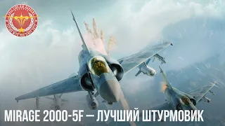 Mirage 2000-5F – ЛУЧШИЙ ШТУРМОВИК в WAR THUNDER