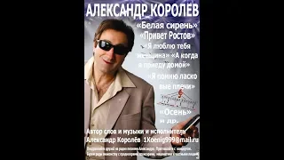 Александр Королёв в г Щучен
