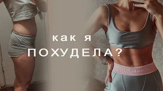 КАК Я ПОХУДЕЛА| Интервальное голодание, мой опыт, результаты