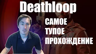 Deathloop Самое ТУПОЕ прохождение. Пытаюсь ЗАЩИТИТЬ петлю.