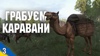 Грабуєм Асерайські каравани Mount and Blade 2 Banerlord №3