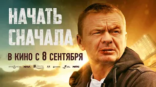 Начать сначала — Трейлер спортивной драмы. Премьера 8 сентября 2022.